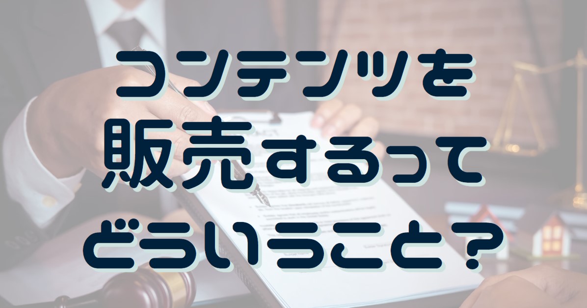 コンテンツ販売とは