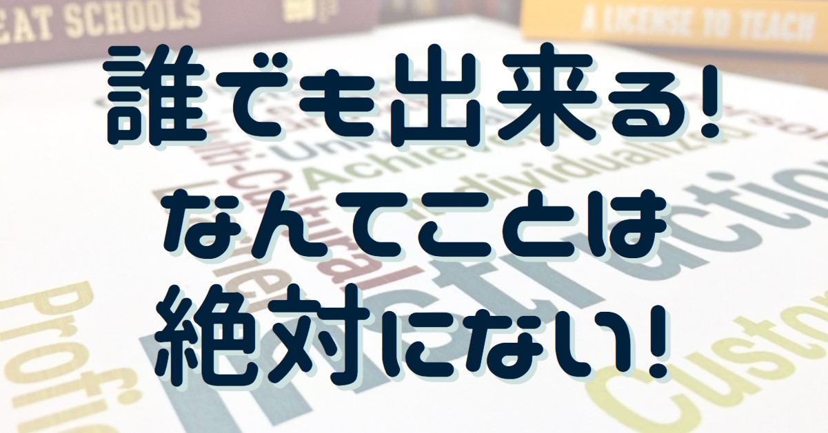 誰にでもできるわけではない