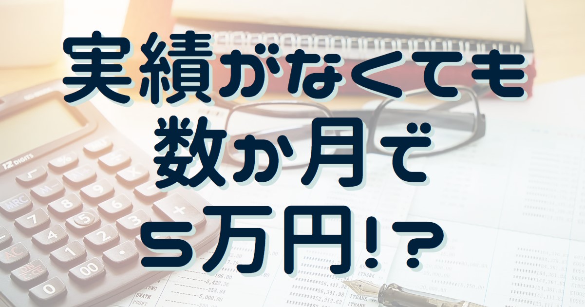 実績がなくても稼げる