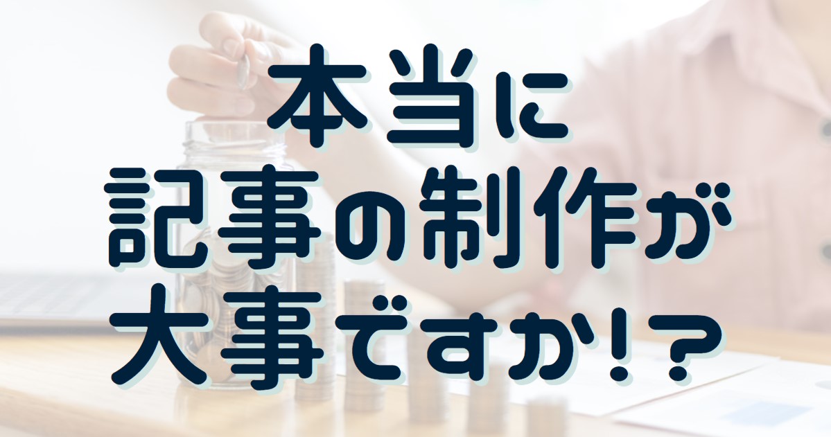 記事の制作が大事ですか！？